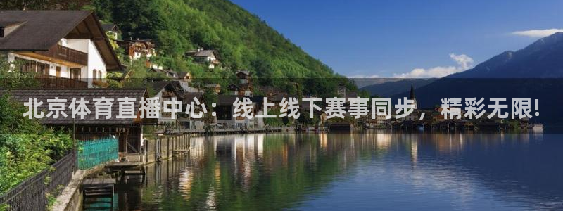 北京体育直播中心：线上线下赛事同步，精彩无限!