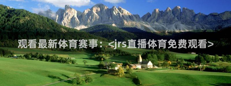 观看最新体育赛事：<jrs直播体育免费观看>