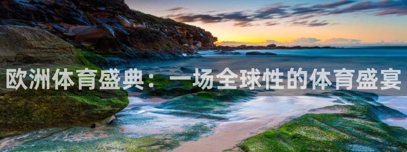 欧洲体育盛典：一场全球性的体育盛宴